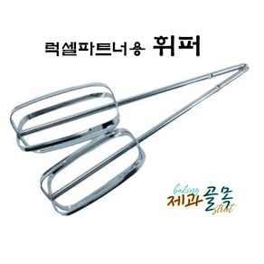 제과골목 럭셀 파트너 핸드믹서용 휘퍼 거품기 휘핑용 세트, 1개