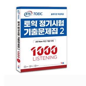 ETS 토익 정기시험 기출문제집 1000 LC 리스닝 RC 리딩 1 2 3 택 [분철가능] YBM, 정기시험 기출문제 1000-2LC