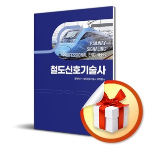 철도신호기술사 / 서석철 저자 (이엔제이 전용 사 은 품 증 정)