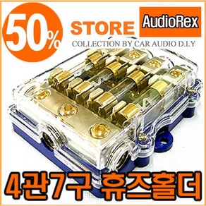 오디오렉스 - 4관7구 휴즈블럭 휴즈포함, 1개