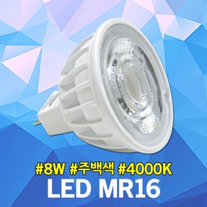 JK LED MR16 8W 주백색 할로겐 램프 실내용 카페 매장 핀타입 스포트 GU5.3 소켓 전구 조명 전등 간접조명 할로겐램프 핀조명 LED할로겐전구 핀전구 대체용 4000K, 1개