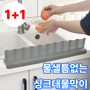 월간리빙 물샐틈없는 물튀김방지 싱크대 물막이, 1개, 회색 1+1