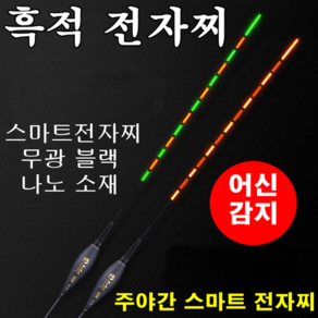 [아프리카피싱] 흑적 스마트 센서 전자찌 나노소재 무광 블랙