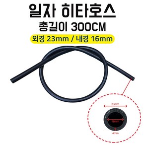 카박사/히타호스3m/고무호스/자동차히타호스/고무히타호스/외경23mm/내경16mm/차량용히타호스/23mm호스/중장비/각종기계/농기계/국내생산