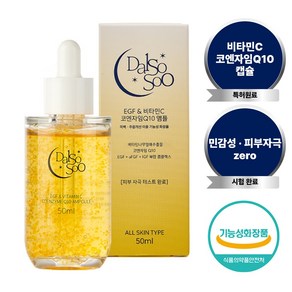 달소수 EGF 비타민 C 코엔자임 Q10 앰플, 1개, 50ml