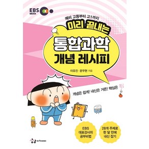 미리 끝내는 통합과학 개념 레시피(2020):예비 고등부터 고1까지