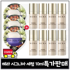 GE7 에코브런치 히아루론산 수면팩 3매 구매) 헤라 시그니아_ 세럼 10ml x8개 (총 80ml) 최신형/특가판매., 8개