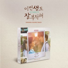 [CD] 이번 생도 잘 부탁해 (tvN 토일드라마) OST