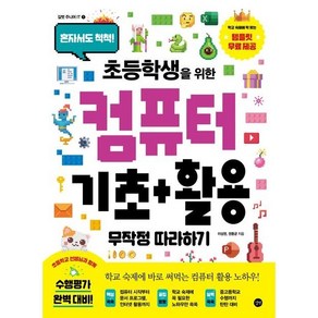 초등학생을 위한 컴퓨터 기초+활용 무작정 따라하기 : 혼자서도 척척, 없음, 길벗