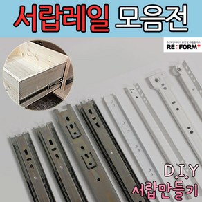 리폼플러스 철레일 볼레일 서랍레일 모음집 서랍장만들기 볼레일2단 볼레일3단 35폭 45폭, 철레일 450용 1조