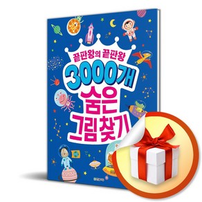 3000개 숨은그림찾기 끝판왕의 끝판왕 (사 은 품 증 정)