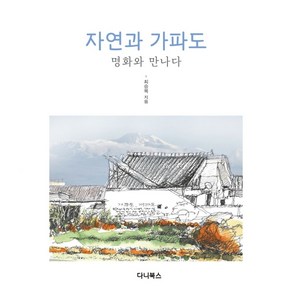 자연과 가파도:명화와 만나다, 최승복 저, 다니북스