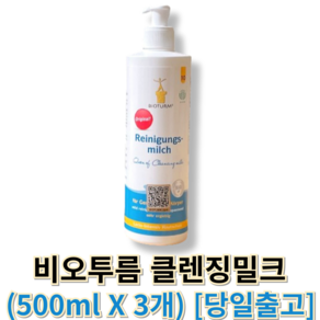 정품) 비오투름 클렌징밀크 biotum 비오투름클렌징 피부영양클렌징 우유클렌징 클렌징보습, 1세트, 1.5L