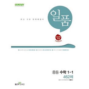 일품 중등 수학 1-1 (2025년) (2022 개정 교육과정)