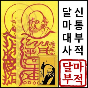 돈 들어오는 금전을 부르는 액운소멸 달마 대사 신통 부적, 금전재물비방