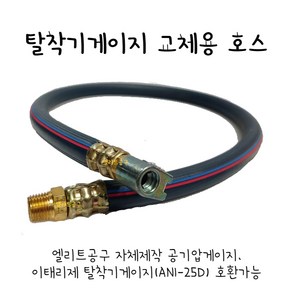 [자체제작] 공기압게이지 교체용호스 탈착기게이지 호스 타이어게이지 앞줄 에어게이지, 1개