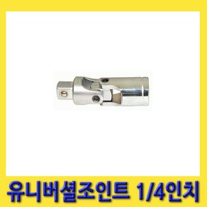 한경공구 지니어스 유니버셜 쪼인트 조인트 1/4인치