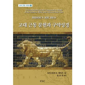 고대 근동 문헌과 구약성경, CLC(기독교문서선교회), 크리스토퍼 B. 헤이즈 저/임요한 역