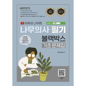 2023 유튜버 나무쌤 나무의사 필기 블랙박스 기초문제집:저자직강 무료강의 제공