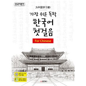 한국어뱅크가장 쉬운 독학 한국어 첫걸음: For Chinese