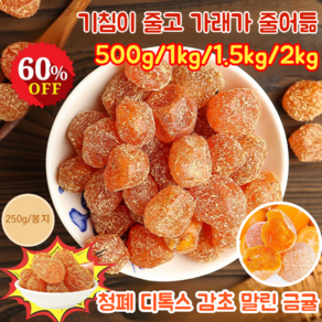 500g/1kg/2kg 청폐 디톡스 감초 말린 금귤 즉석 금귤 설탕에 절인 과일 말린 사계절 상비/건강 맛있다, 500g(2봉지), 2개