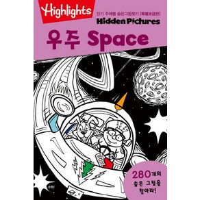 Highlights인기 주제별 숨은그림찾기: 우주(Space)(특별보급판)