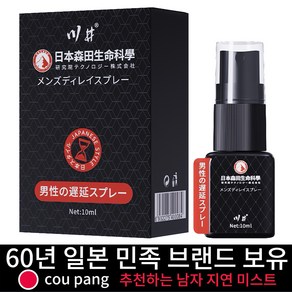 [일본 수입/비밀 발송] 오랫동안 지속되는 남성용 스프레이/40분 자신감 컨트롤/식물 추출 무부작용/ 임상 검증 안전 효과 W026, 1개, 10ml