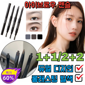 1+1/2+2 아이브로우 펜슬 방수안번지는 질 안지워지는 아이브로우 펜슬 듀얼 디자인/롱래스팅 발색, 0.2g, [1+1]01 그레이+02 브라운, 1개
