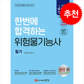 2025 한번에 합격하는 위험물기능사 필기:핵심강의 무료 동영상/CBT 온라인 모의고사 제공/핵심써머리+학습플래너 수록!, 성안당