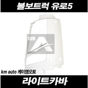 볼보트럭 라이트커버 라이트카바 FM FH 유로5, 조수대(RH), 1개