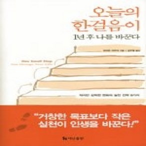 [개똥이네][중고-최상] 오늘의 한걸음이 1년 후 나를 바꾼다