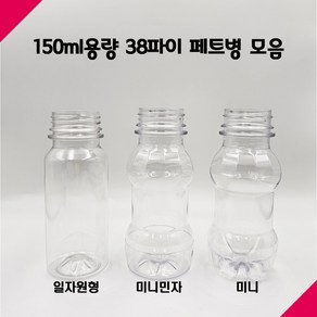 [보틀스] 150페트병 150미리 150cc 일자원형/미니민자/미니 페트병 주스병 플라스틱병 공병 소분병 미니병