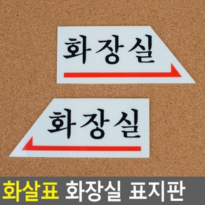 골든트리 오른쪽 왼쪽 화살표 화장실 표지판 화장실 방향안내 문패 안내판, 화장실 오른쪽