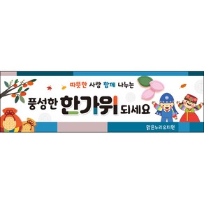 [맑은누리디자인] 추석현수막 052-(200x60cm) [주문제작] 한가위 명절 현수막제작 어린이집 유치원 전통