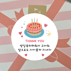 러블리주크 생일축하 고마워 답례스티커 어린이집 유치원 THANKYOU 1단, 50매