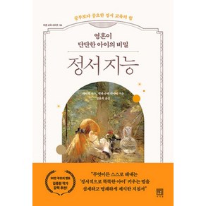 영혼이 단단한 아이의 비밀 정서 지능:공부보다 중요한 정서 교육의 힘, 서사원, 레이첼 카츠,헬렌 슈웨 하다니 저/정윤희 역