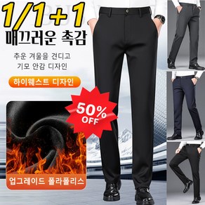 1/1+1일자핏 기모 비즈니스 정장 바지 구김없는 남성정장바지 스판 정장바지