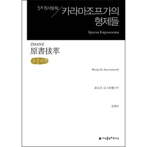 카라마조프가의 형제들(큰글씨책):5% 원서발췌, 카라마조프가의 형제들(큰글씨책), 표도르 도스토옙스키(저) / 김정아(역), 지식을만드는지식