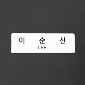 해군 정복 아크릴 명찰 신형, 1개