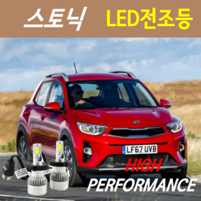 하이퍼포먼스 기아 스토닉 LED전조등(안개등) 8000루멘 6000K, LED안개등 9006 - 1세트, 1개