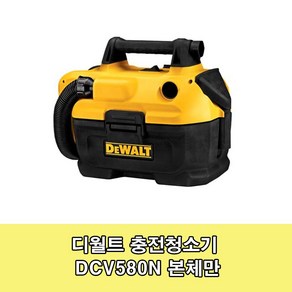 디월트 DCV580N 20V MAX XR 충전 집진기 청소기, 1개