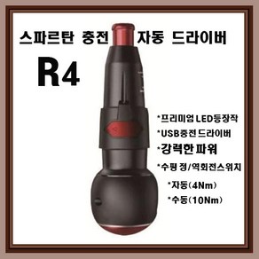 [32공구] 스파르탄 충전자동드라이버 R4 (자동/수동 겸용) 프리미엄 LED등 장착, 1개