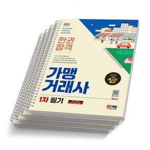 2025 가맹거래사 1차 필기 한권합격 시대고시 [스프링제본], [분철 4권-과목1/2/3/부록]