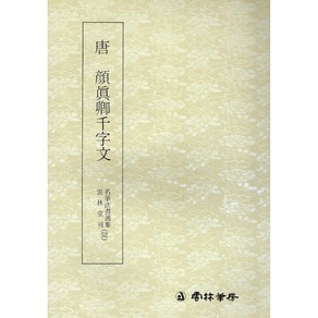 본문확인 명필법서 (52) 안진경 천자문 (해서) 운림당