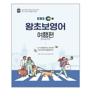 EBS 왕초보 영어 : 여행편 / EBS한국교육방송공사