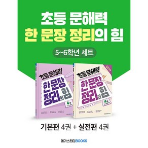 초등 문해력 한 문장 정리의 힘 기본편 4권 + 실전편 4권 세트, 메가스터디북스