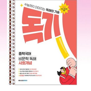 독기 중학국어 비문학 독해 사회개념 (2025년) - 스프링 제본선택, 제본안함