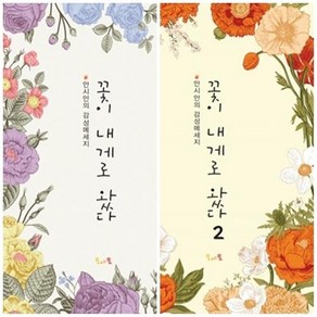 [시집] 꽃이 내게로 왔다 1탄/2탄, 2탄