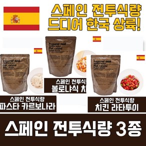 스페인 전투식량 3종세트 요밉사 비상식량 보존식품 전쟁식품 해외전투식량 사은품 (파운드케익), 350g, 3개