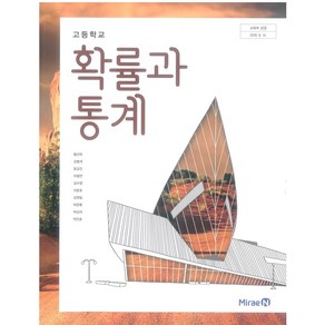 고등학교 확률과통계 미래엔 황선욱 교과서 2024, 수학영역, 고등학생